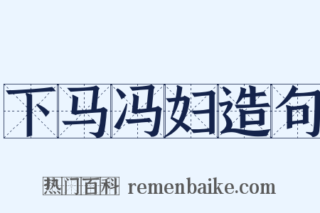 下马冯妇造句是什么意思的图片